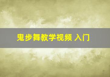 鬼步舞教学视频 入门